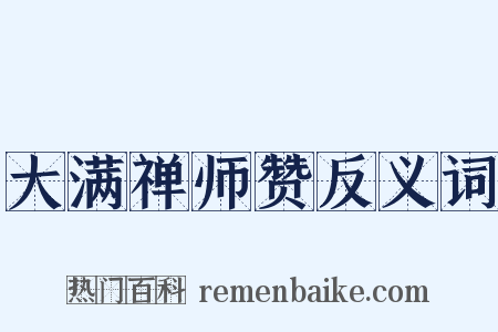 大满禅师赞反义词是什么意思的图片